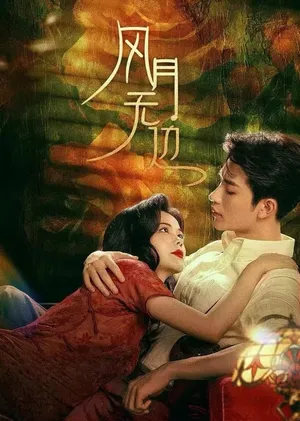 Phong nguyệt vô biên